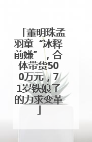 董明珠孟羽童“冰释前嫌”，合体带货500万元，71岁铁娘子的力求变革