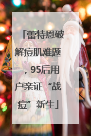 蕾特恩破解痘肌难题，95后用户亲证“战痘”新生