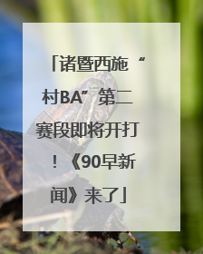 诸暨西施“村BA”第二赛段即将开打！《90早新闻》来了