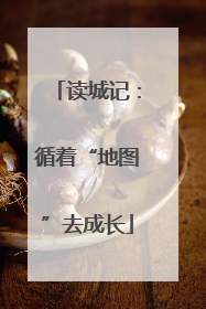 读城记：循着“地图”去成长