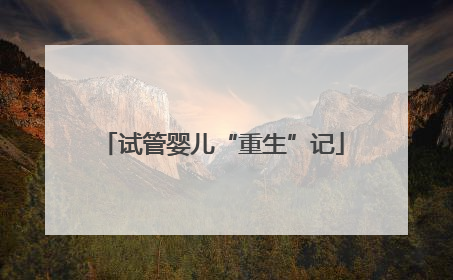 试管婴儿“重生”记