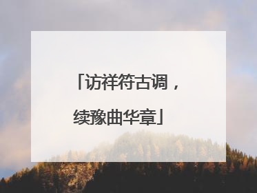 访祥符古调，续豫曲华章