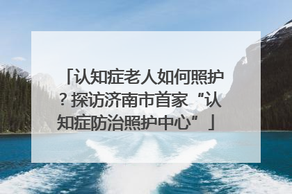 认知症老人如何照护？探访济南市首家“认知症防治照护中心”