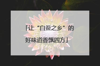 让“白鲞之乡”的好味道香飘四方