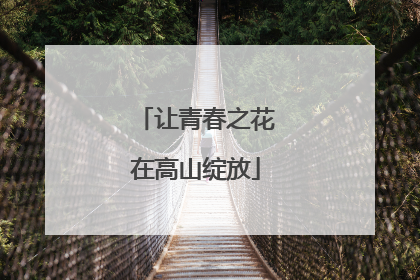 让青春之花在高山绽放