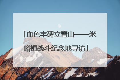 血色丰碑立青山——米峪镇战斗纪念地寻访