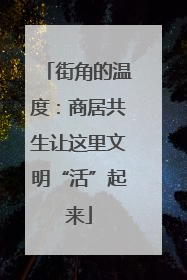 街角的温度：商居共生让这里文明“活”起来