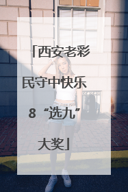 西安老彩民守中快乐8“选九”大奖