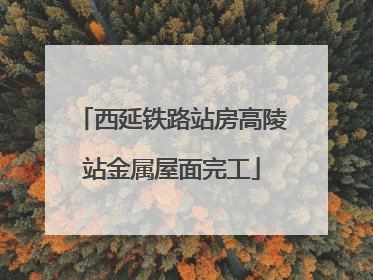西延铁路站房高陵站金属屋面完工