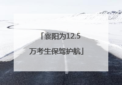 襄阳为12.5万考生保驾护航