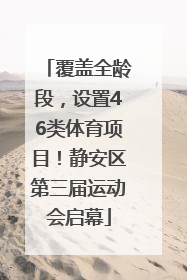 覆盖全龄段，设置46类体育项目！静安区第三届运动会启幕