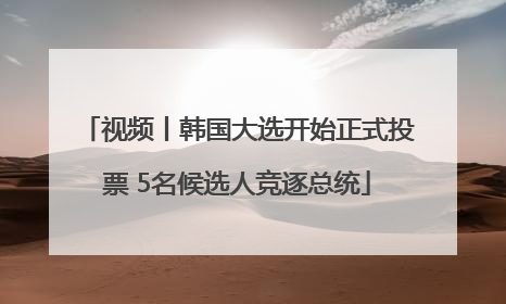 视频丨韩国大选开始正式投票 5名候选人竞逐总统