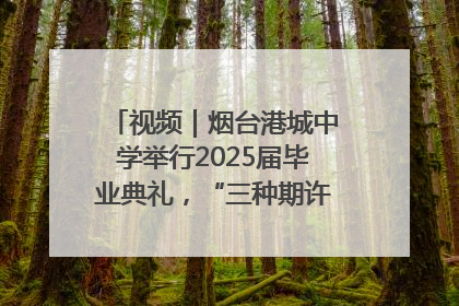 视频｜烟台港城中学举行2025届毕业典礼，“三种期许”照亮青春征途