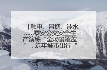 触电、冒烟、涉水……泰安公交安全生产演练“全场景覆盖”，筑牢城市出行“安全生命线”