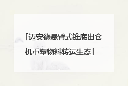 迈安德悬臂式锥底出仓机重塑物料转运生态