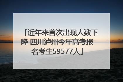 近年来首次出现人数下降 四川泸州今年高考报名考生59577人