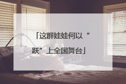 这群娃娃何以“跃”上全国舞台