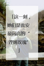 这一刻，她们是瓮安最闪亮的“铿锵玫瑰”