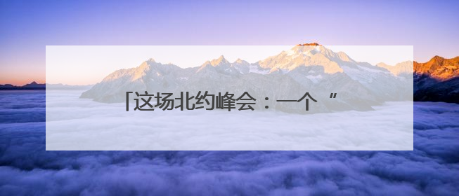 这场北约峰会：一个“国际玩笑”火了 美国优先 欧洲议题遭无视