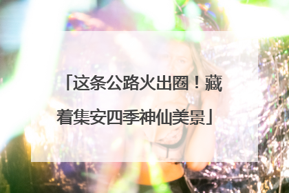 这条公路火出圈！藏着集安四季神仙美景