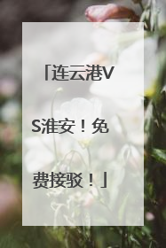 连云港VS淮安！免费接驳！