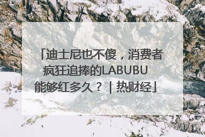 迪士尼也不傻，消费者疯狂追捧的LABUBU能够红多久？｜热财经