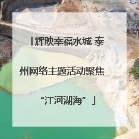 辉映幸福水城 泰州网络主题活动聚焦“江河湖海”