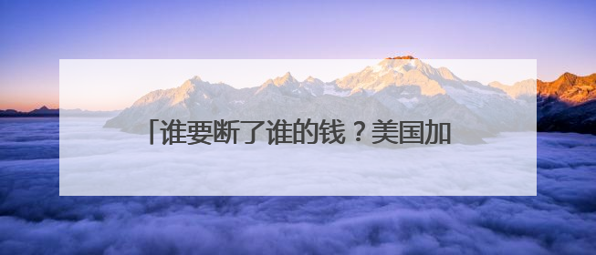 谁要断了谁的钱？美国加州与联邦政府对峙持续
