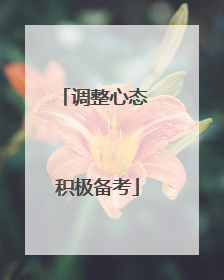 调整心态 积极备考