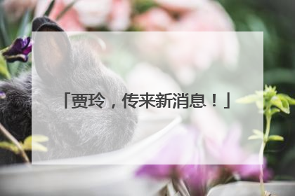 贾玲，传来新消息！