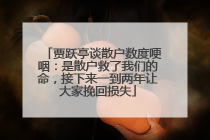 贾跃亭谈散户数度哽咽：是散户救了我们的命，接下来一到两年让大家挽回损失