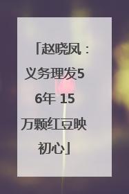 赵晓凤：义务理发56年 15万颗红豆映初心