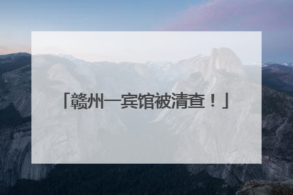 赣州一宾馆被清查！