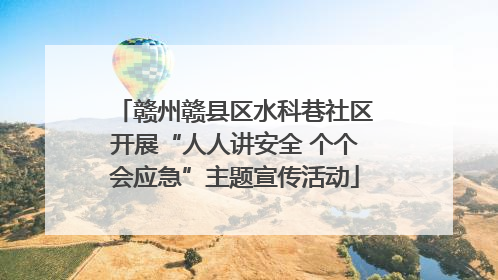 赣州赣县区水科巷社区开展“人人讲安全 个个会应急”主题宣传活动