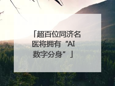 超百位同济名医将拥有“AI数字分身”