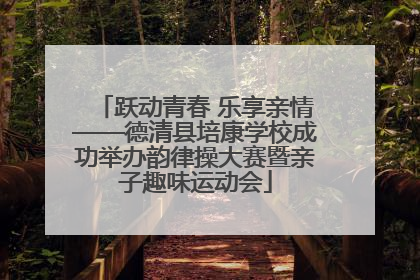 跃动青春 乐享亲情——德清县培康学校成功举办韵律操大赛暨亲子趣味运动会