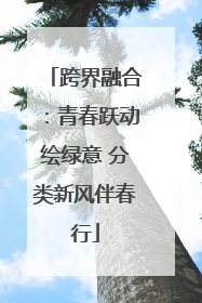 跨界融合：青春跃动绘绿意 分类新风伴春行