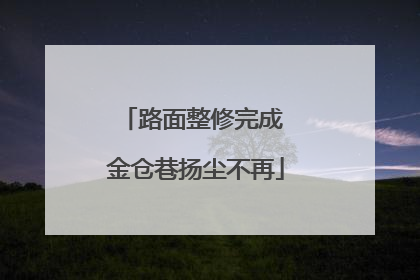 路面整修完成 金仓巷扬尘不再