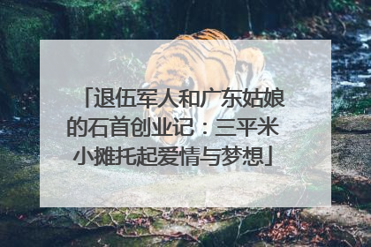 退伍军人和广东姑娘的石首创业记：三平米小摊托起爱情与梦想