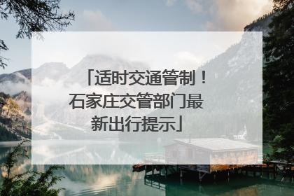 适时交通管制！石家庄交管部门最新出行提示