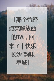 那个曾经点亮解放西的TA，回来了｜快乐长沙 韵味星城