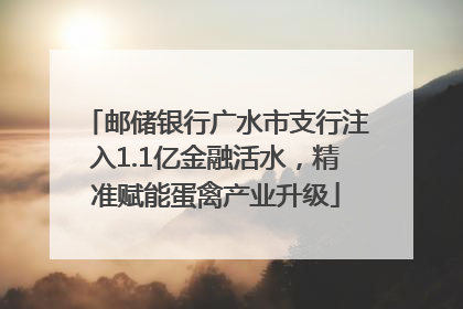 邮储银行广水市支行注入1.1亿金融活水，精准赋能蛋禽产业升级