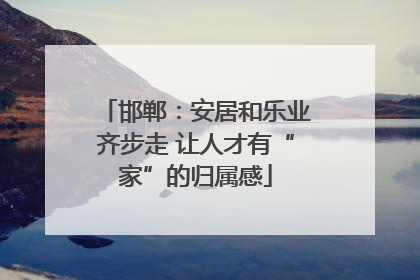 邯郸：安居和乐业齐步走 让人才有“家”的归属感
