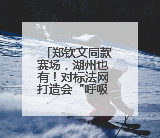 郑钦文同款赛场，湖州也有！对标法网打造会“呼吸”的一流红土球场