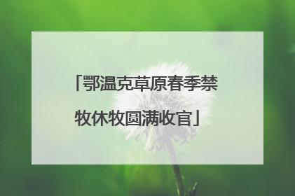 鄂温克草原春季禁牧休牧圆满收官