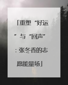 重塑“好运”与“回声”：张冬香的志愿能量场