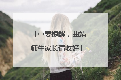 重要提醒，曲靖师生家长请收好
