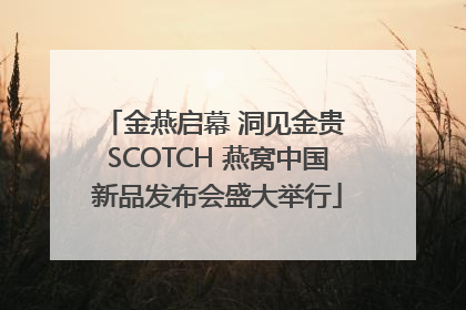 金燕启幕 洞见金贵 SCOTCH 燕窝中国新品发布会盛大举行
