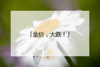 金价，大跌！