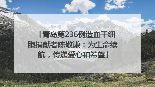 青岛第236例造血干细胞捐献者陈敬谦：为生命续航，传递爱心和希望